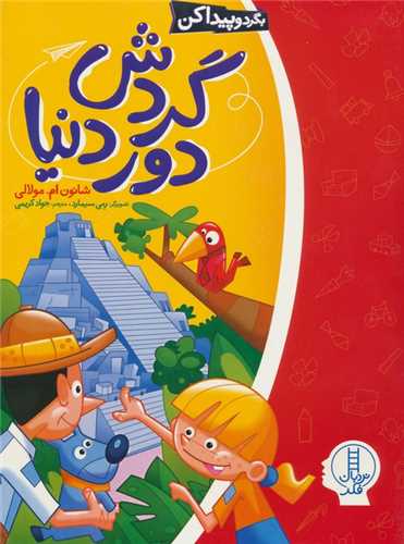 گردش دور دنيا (بگرد و پيدا کن)(فني ايران)