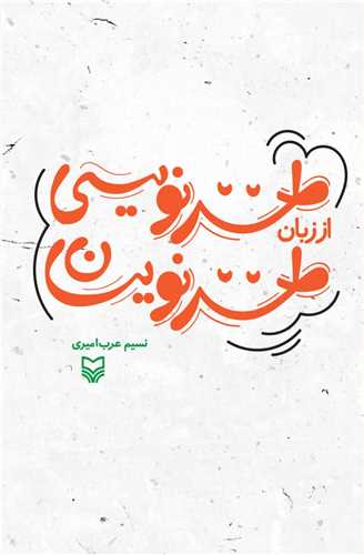 طنز نویسی از زبان طنز نویسان