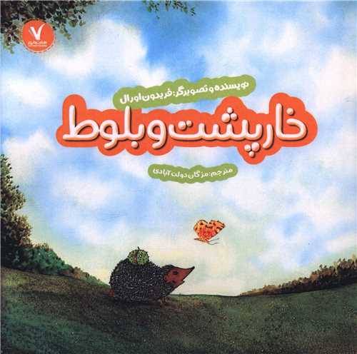 خارپشت و بلوط (خشتي)(هفت و نيم)