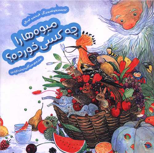 میوه ها را چه کسی خورده (خشتی)