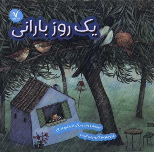 یک روز بارانی (خشتی)
