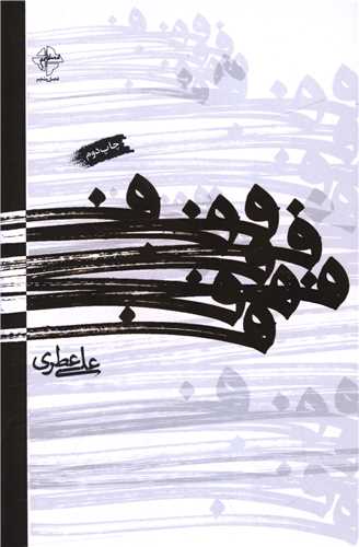 ف (علی عطری)
