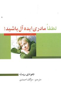 لطفا مادری ایدهآل باشید