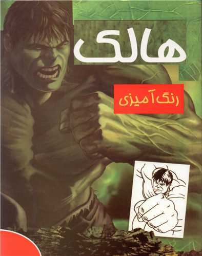 رنگ‌آمیزی هالک (رحلی)