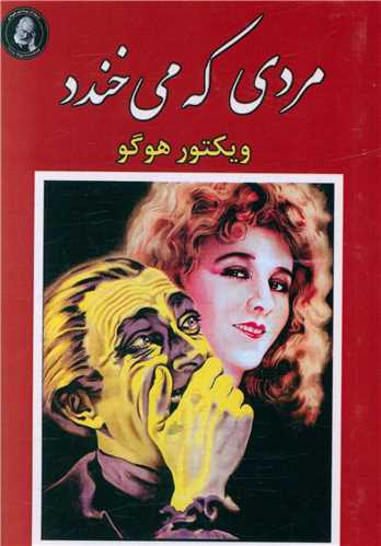 مردی که می خندد