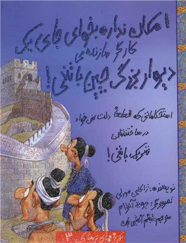 امکان نداره بخوای (3)(جای یک کارگر سازنده‌ی دیوار بزرگ چین باشی)(حوض ن قره)