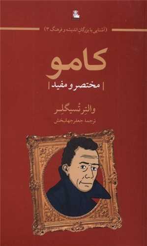 كامو مختصر و مفید