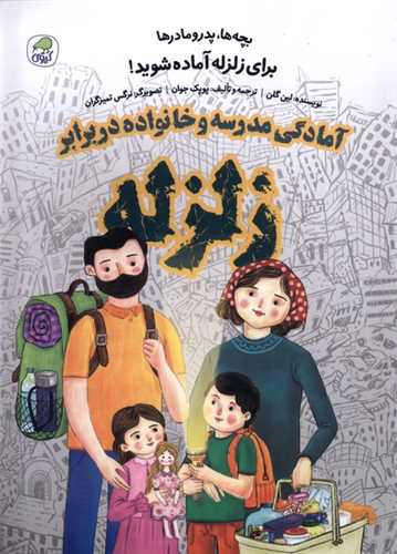 آمادگی مدرسه و خانواده در برابر زلزله 