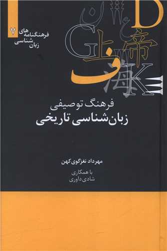 فرهنگ توصیفی زبان شناسی تاریخی (فرهنگنامه 7)