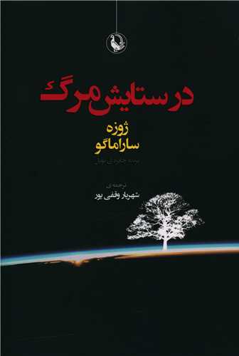در ستايش مرگ (مرواريد)