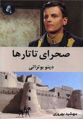 صحرای تاتارها 