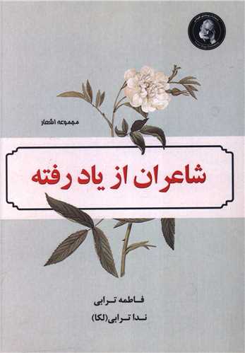 شاعران از یاد رفته