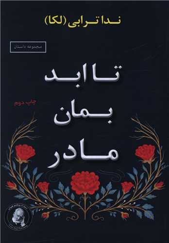 تا ابد بمان مادر (ویکتور هوگو)