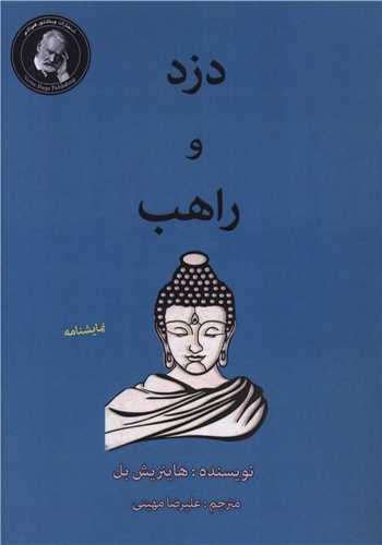 دزد و راهب 