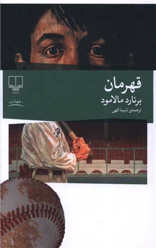 قهرمان 