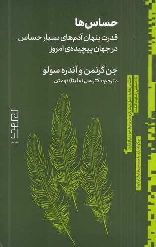 حساسها (قدرت پنهان آدمهای بسیار حساس در جهان)