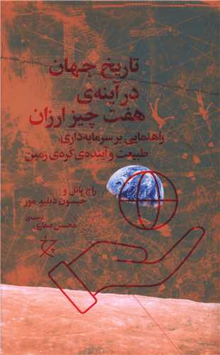 تاریخ جهان در آینه ی هفت چیز ارزان (چرخ)