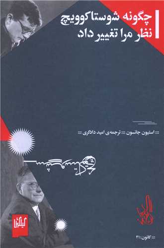 چگونه شوستاکوویچ نظرمراتغییر داد (گیلگمش)