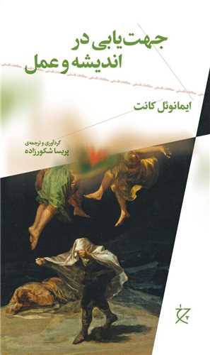 جهت یابی در اندیشه و عمل (چرخ)