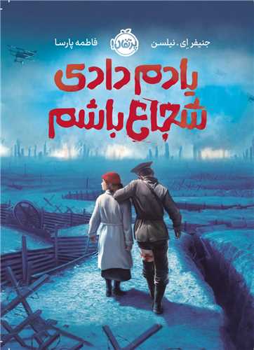 یادم دادی شجاع باشم (پرتقال)