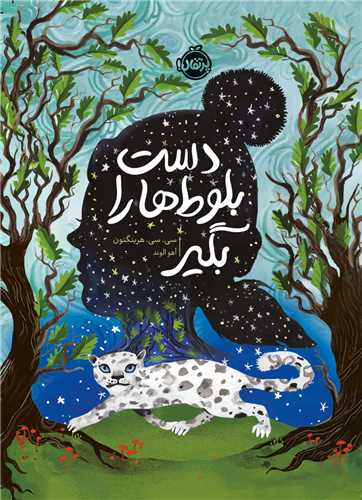دست بلوط ها را بگیر (پرتقال)