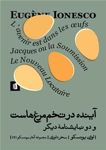 آینده در تخم مرغ هاست 