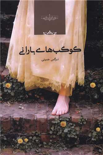 کوکب هاي باراني (صداي معاصر)