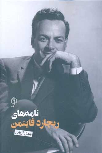 نامه هاي ريچارد فاينمن (صداي معاصر)