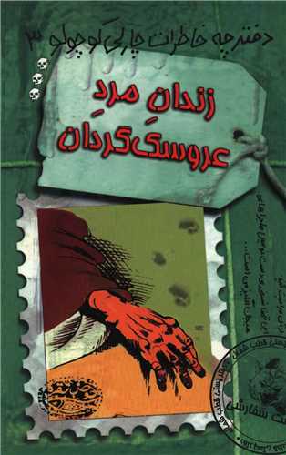 دفترچه خاطرات چارلی کوچولو (3)(زندان مرد عروسک‌گردان)