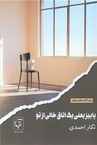 پاييز يعني يک اتاق خالي از تو (آنيما)