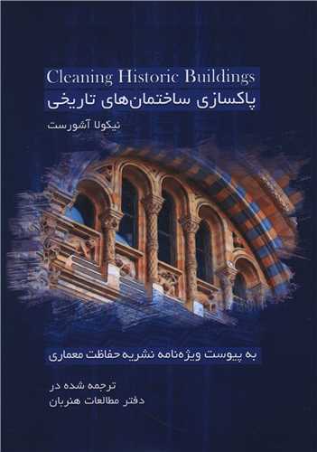 پاکسازی ساختمان های تاریخی