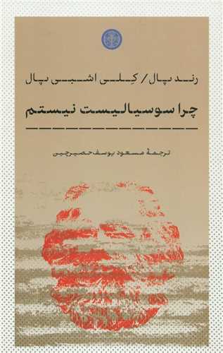 چرا سوسياليست نيستم (کتاب پارسه)