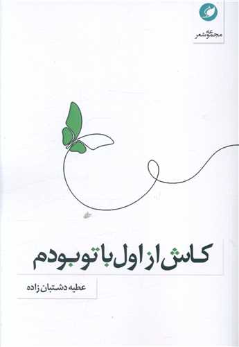 کاش از اول با تو بودم (واج)