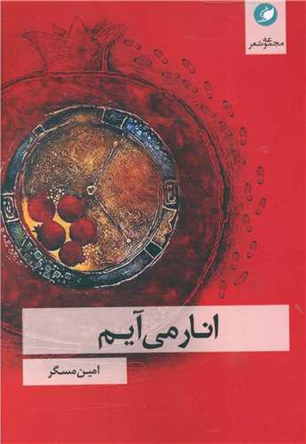 انار می آیم 