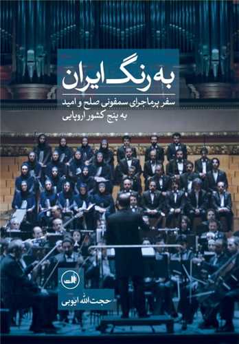 به رنگ ایران (گالینگور)