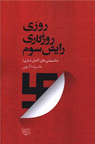 روزی روزگاری رایش سوم 