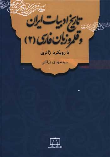 تاریخ ادبیات ایران و قلمرو زبان فارسی (2)(فاطمی)