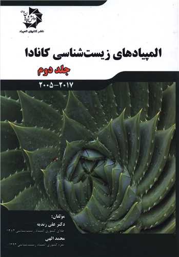 المپیادهای زیست شناسی کانادا جلد دوم