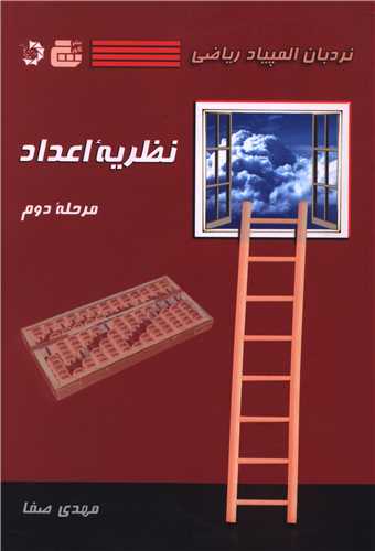 نظریه اعداد مرحله دوم 
