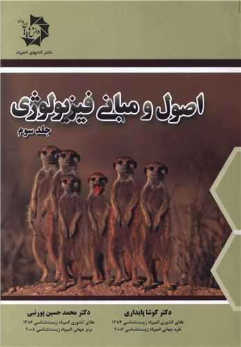 اصول و مباني فيزيولوژي جلد سوم (دانش پژوهان)