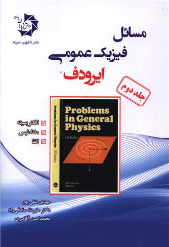مسائل فیزیک عمومی ایرودف جلد دوم 