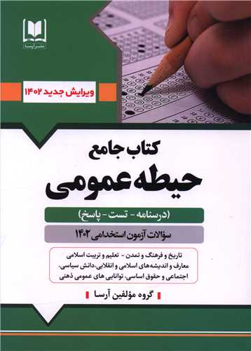 کتاب جامع حیطه عمومی آزمون استخدامی آموزش و پرورش