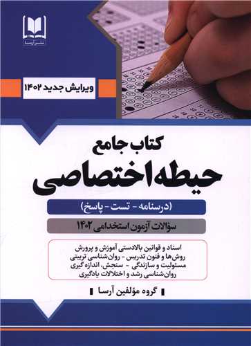کتاب جامع حیطه اختصاصی آزمون استخدامی آموزش و پرورش (9905)