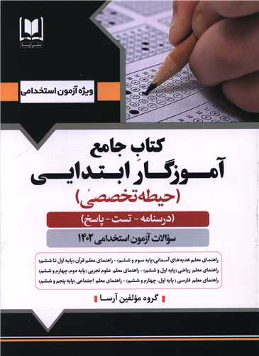 کتاب جامع آموزگار ابتدایی حیطه تخصصی