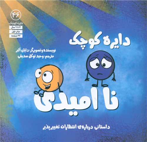 دایره کوچک نا امیدی (46)(خشتی)