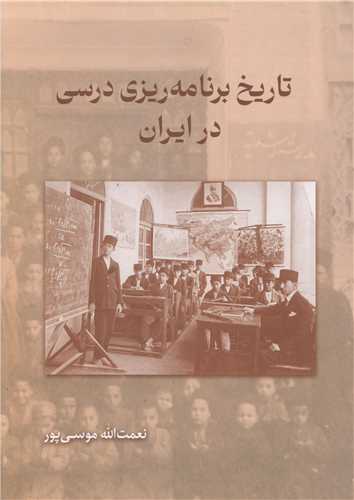 تاریخ برنامه ریزی درسی در ایران