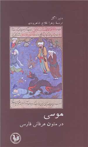 موسی در متون عرفانی فارسی (پالتویی)