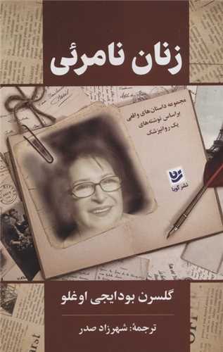 زنان نامرئی 