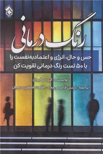رنگ درمانی (جنبه روان شناسی رنگ)
