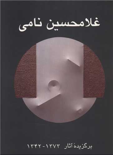 برگزیده آثار غلامحسین نامی (دو زبانه)(رحلی)(قابدار)